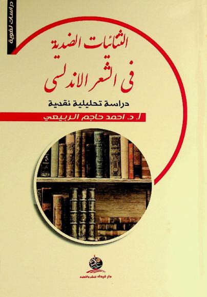 الثنائيات الضدية في الشعر الأندلسي : دراسة تحليلية نقدية