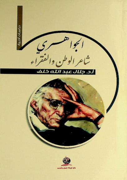  الجواهري : شاعر الوطن والفقراء