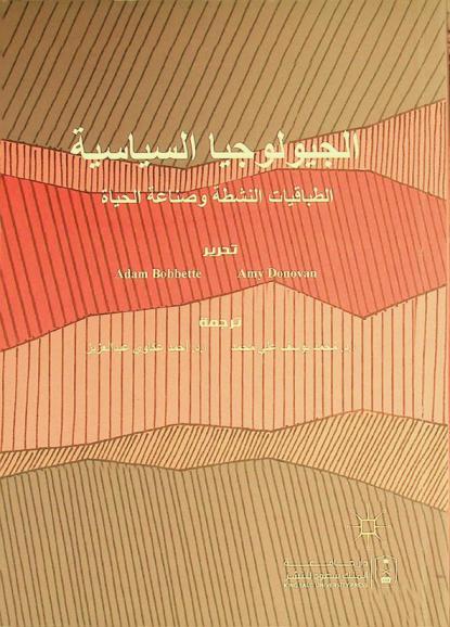 الجيولوجيا السياسية : الطباقيات النشطة وصناعة الحياة