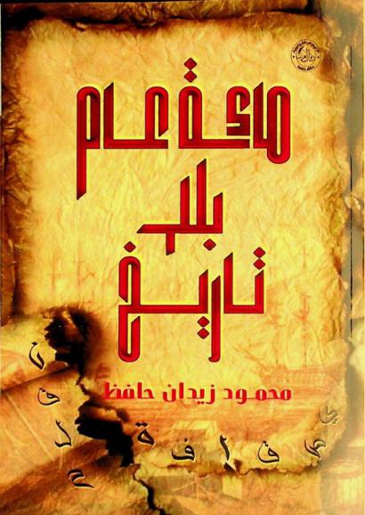 مائة عام بلا تاريخ : رواية