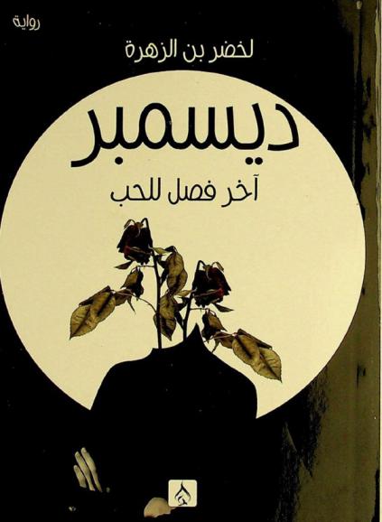  ديسمبر : آخر فصل للحب : (رواية)