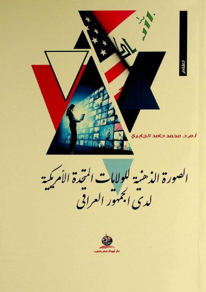  الصورة الذهنية للولايات المتحدة الأمريكية لدى الجمهور العراقي