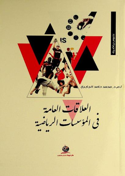  العلاقات العامة في المؤسسات الرياضية