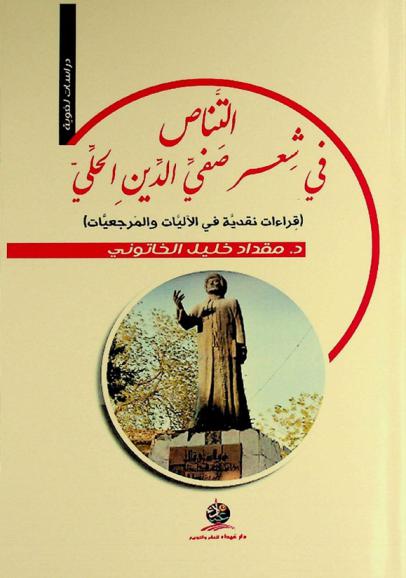  التناص في شعر صفي الدين الحلي : (قراءات نقدية في الآليات والمرجعيات)