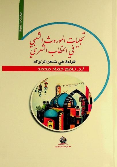 تجليات الموروث الشعبي في الخطاب الشعري : قراءة في شعر الرواد