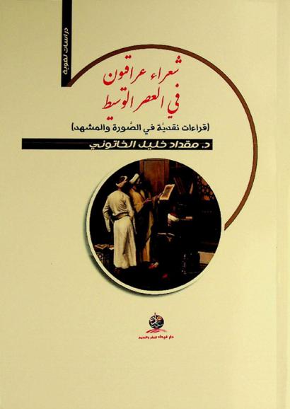  شعراء عراقيون في العصر الوسيط : (قراءات نقدية في الصورة والمشهد)