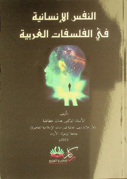  النفس الإنسانية في الفلسفات الغربية