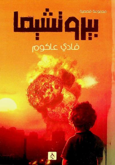  بيروتشيما : مشاهدات من انفجار مرفأ بيروت 2020