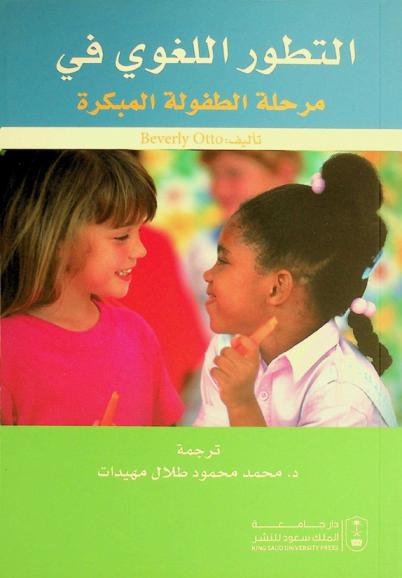  التطور اللغوي في مرحلة الطفولة المبكرة