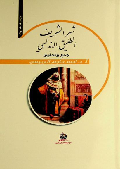  شعر الشريف الطليق الأندلسي