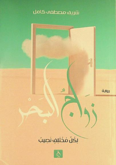 زواج البحر : لكل مختلف نصيب (رواية)