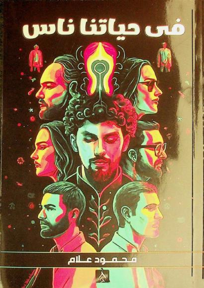  في حياتنا ناس !