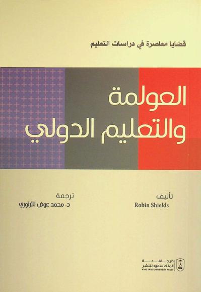 العولمة والتعليم الدولي