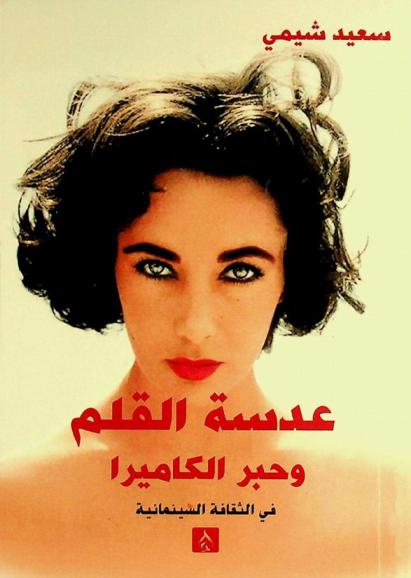 عدسة القلم ... وحبر الكاميرا في الثقافة السينمائية