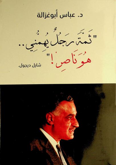  \ثمة رجل يهمني .. هو ناصر!\ شارل ديجول