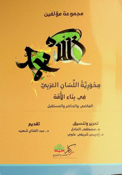 محورية اللسان العربي في بناء الأمة : الماضي والحاضر والمستقبل