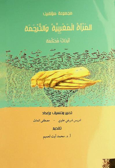 المرأة المغربية والترجمة