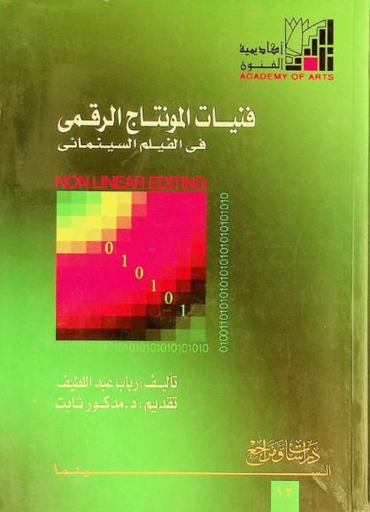 فنيات المونتاج الرقمي في الفيلم السينمائي