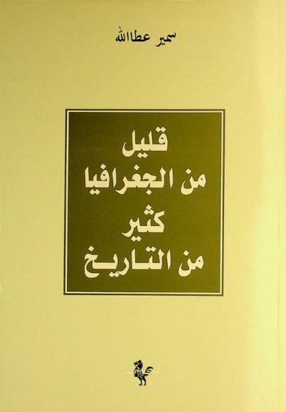  قليل من الجغرافيا كثير من التاريخ