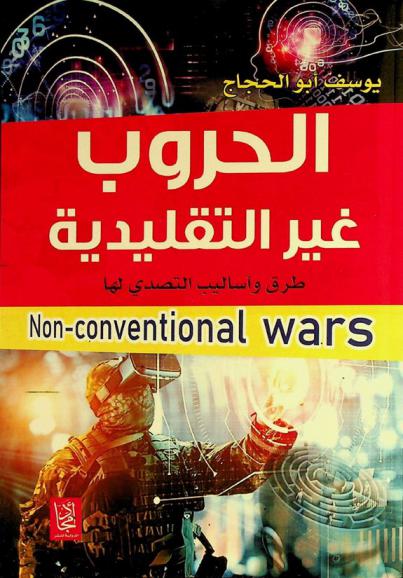  ‫الحروب غير التقليدية = Non-conventional wars : الحروب التي تمارسها القوى الكبرى ضد الدول النامية وطرق التصدي لها