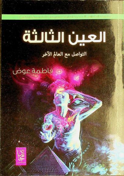  ‫العين الثالثة : التواصل مع العالم الآخر