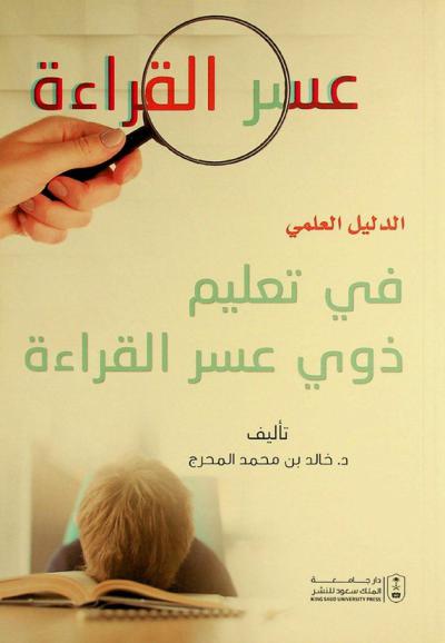  الدليل العلمي في تعليم ذوي عسر القراءة