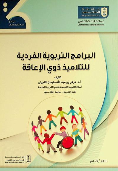  البرامج التربوية الفردية للتلاميذ ذوي الإعاقة
