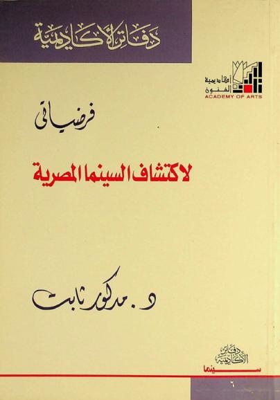  فرضياتي لاكتشاف السينما المصرية