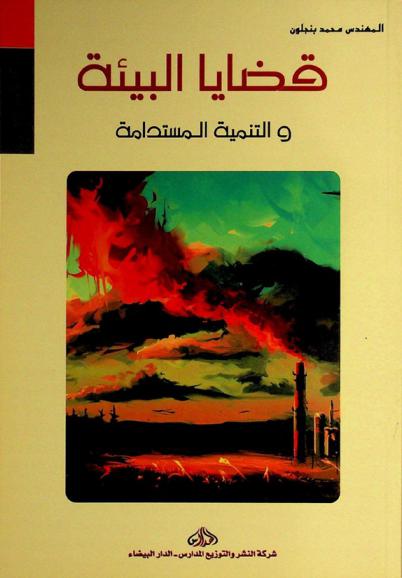  قضايا البيئة والتنمية المستدامة