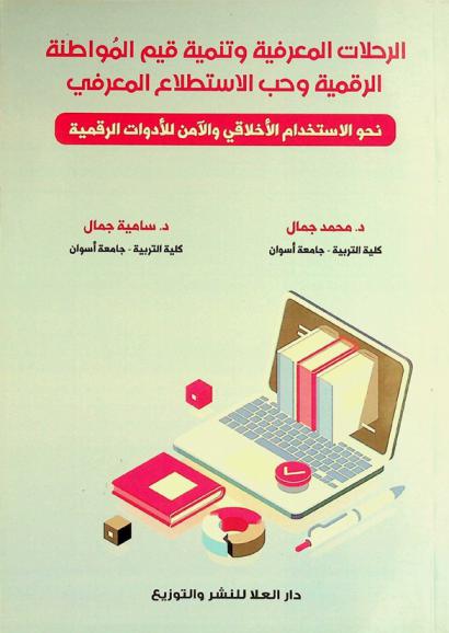  الرحلات المعرفية وتنمية قيم المواطنة الرقمية وحب الاستطلاع المعرفي : نحو الاستخدام الأخلاقي والآمن للأدوات الرقمية