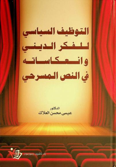  التوظيف السياسي للفكر الديني وانعكاساته في النص المسرحي