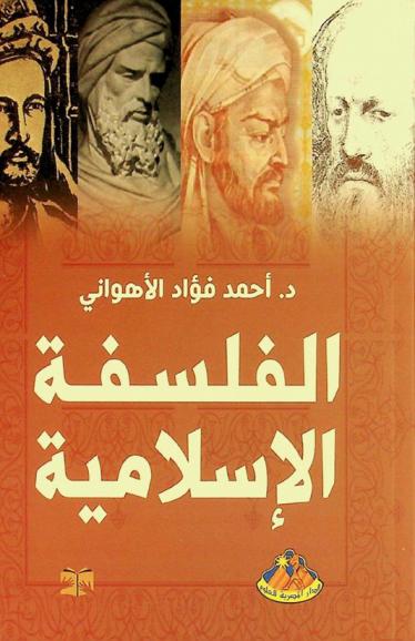 الفلسفة الإسلامية