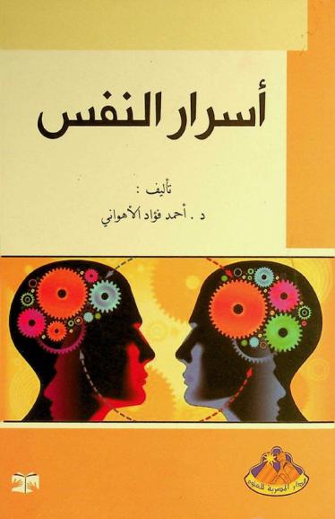 أسرار النفس