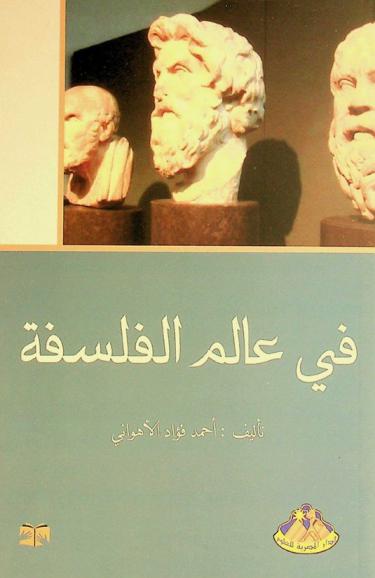 في عالم الفلسفة