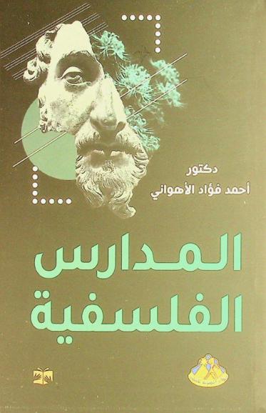  المدارس الفلسفية