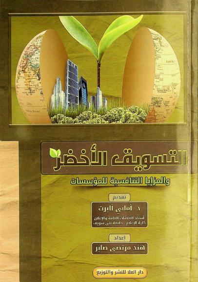  التسويق الأخضر والمزايا التنافسية للمؤسسات