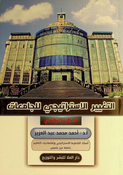  التغيير الاستراتيجي للجامعات : مدخل تكنولوجي