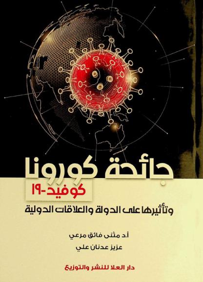  جائحة كورونا \كوفيد 19\ وتأثيرها على الدولة والعلاقات الدولية