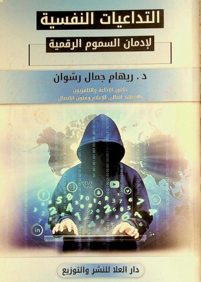  التداعيات النفسية لإدمان السموم الرقمية