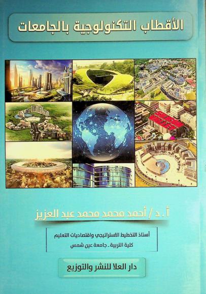  الأقطاب التكنولوجية بالجامعات