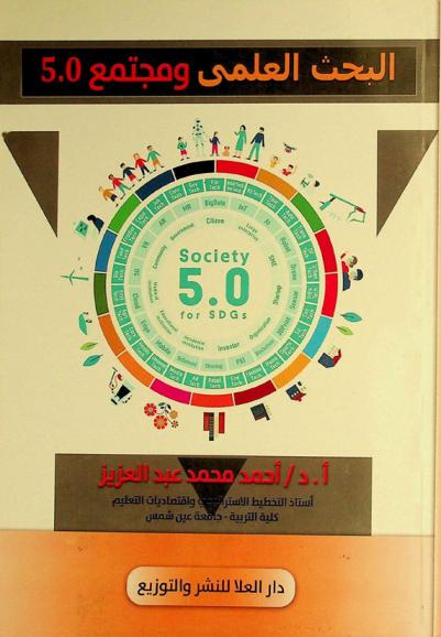  البحث العلمي ومجتمع 5.0