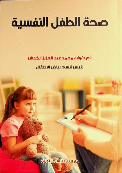  صحة الطفل النفسية