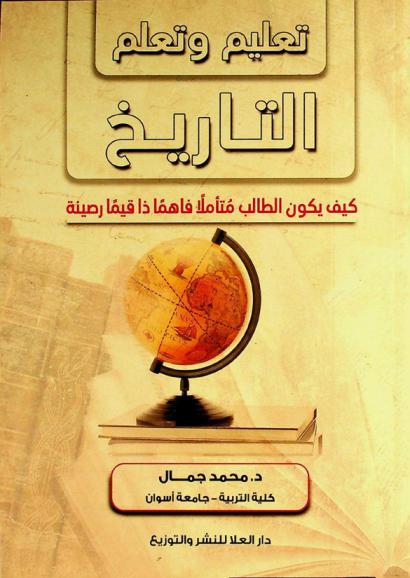  تعليم وتعلم التاريخ : كيف يكون الطالب متأملا فاهما ذا قيما رصينا