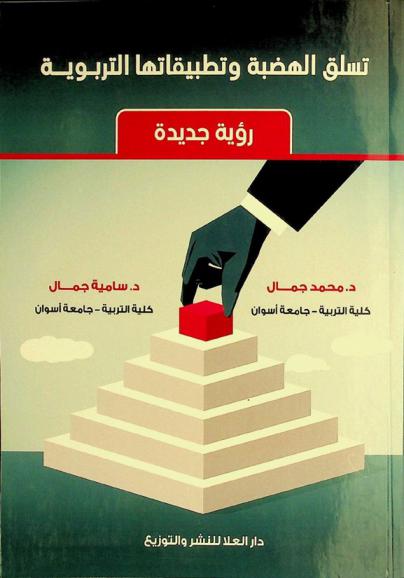 تسلق الهضبة وتطبيقاتها التربوية : رؤية جديدة