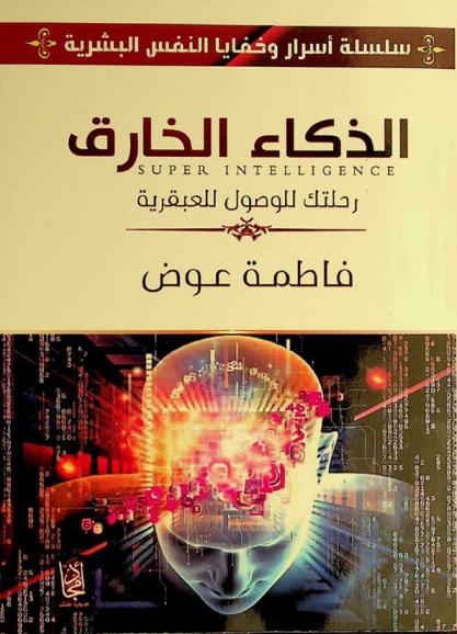  الذكاء الخارق = Super intelligence : رحلتك للوصول للعبقرية