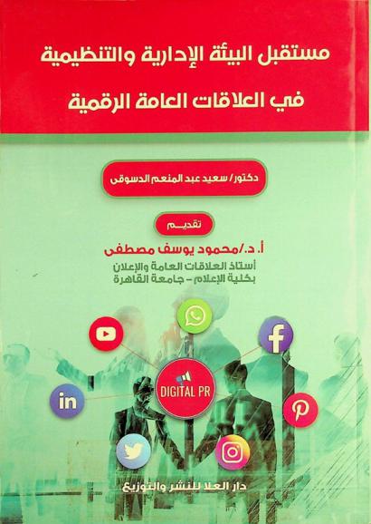  مستقبل البيئة الإدارية والتنظيمية في العلاقات العامة الرقمية