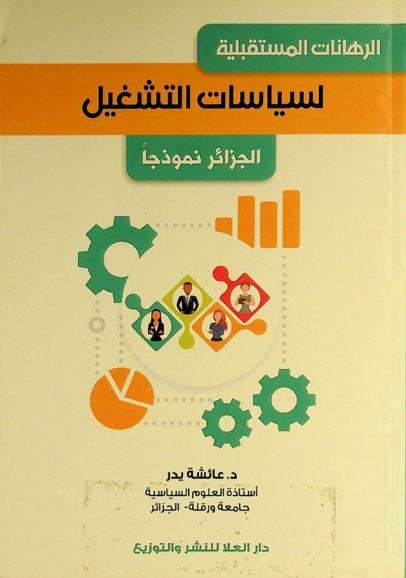  الرهانات المستقبلية لسياسات التشغيل : (الجزائر نموذج)