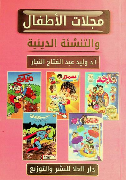 مجلات الأطفال والتنشئة الدينية