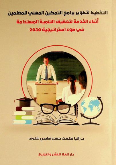 التخطيط لتطوير برامج التمكين المهني للمعلمين أثناء الخدمة لتحقيق التنمية المستدامة في ضوء استراتيجية 2030 = Planning for the development of professional empowerment programs for in-service teachers to achieve sustainable development in the light of the 2030 strategy