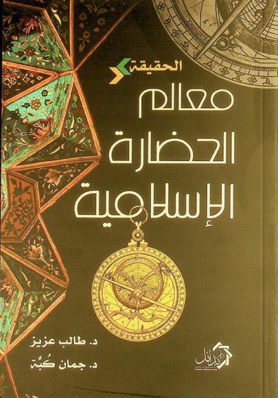  الحقيقة : معالم الحضارة الإسلامية